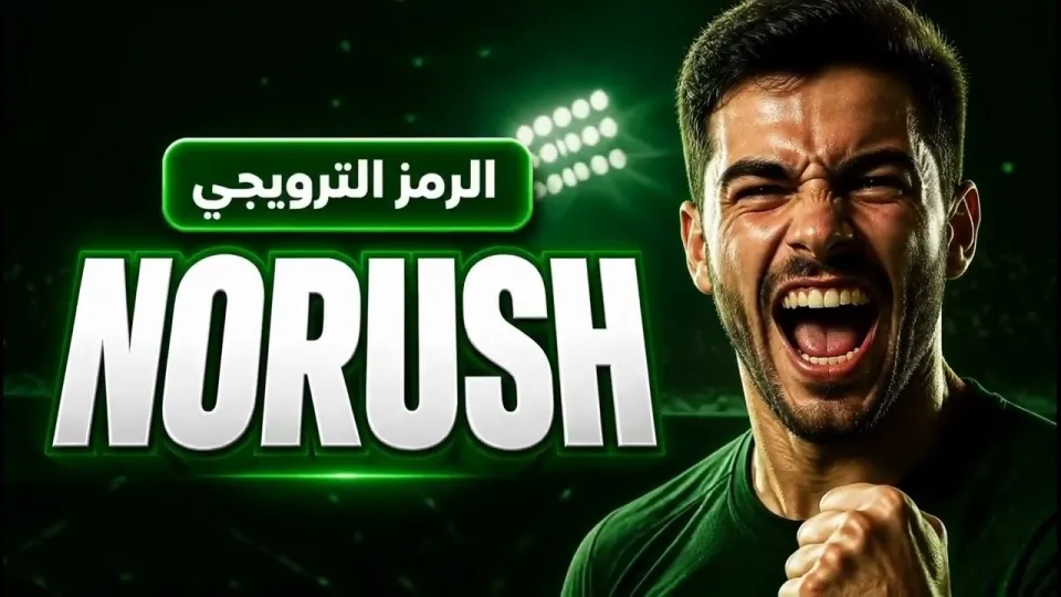 Melbet كود بونص "NORUSH" | اكتشف الكود الترويجي للمنصة
